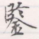 已定位鑑