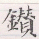 Located 鑽