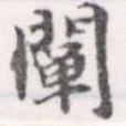 闡 위치 확인됨