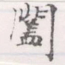 Đã định vị 闔
