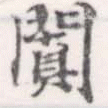 Located 闐