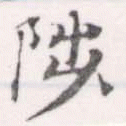 Located 陟