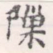 Đã định vị 隙