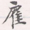 Located 雇