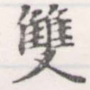 㐌定位雙