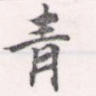 已定位靑