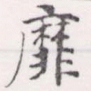 靡 위치 확인됨
