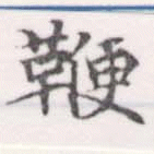 Located 鞭