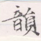 韻 위치 확인됨