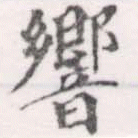 Đã định vị 響