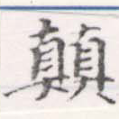 位置定マレル顚