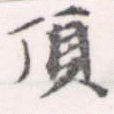已定位頂
