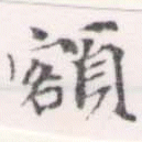 已定位額