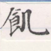 位置 確認된 飢