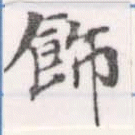 Located 飾