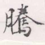 Đã định vị 騰