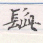 髭，已得其位