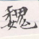 已定位魏