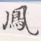 鳳 위치 확인됨