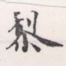 㐌定位黎