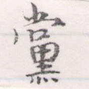 已定位黨