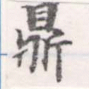 鼎 위치 확인됨