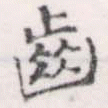 已定位齒