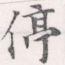 Located 停