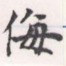 侮 위치 확인됨