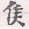 㐌定位侯