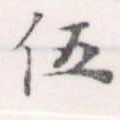 伍 위치 확인됨