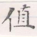 Đã định vị 値