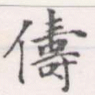 儔 위치 확인됨