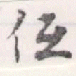 已定位低
