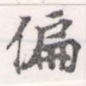 位置 確認된 偏