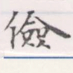 儉 위치 확인됨