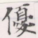 優の位置