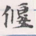 位置 確認된 偃