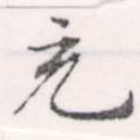 㐌定位充