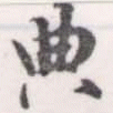 位置 確認된 典