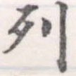 已定位列