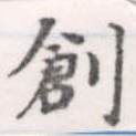 㐌定位創