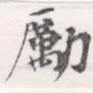 Đã định vị 勵