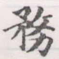 位置 確認된 務