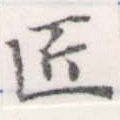 Located 匠