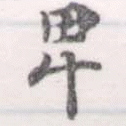 卑の位置