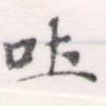 吐，已得其位