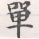 Đã định vị 單