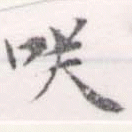 㐌定位咲
