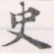 史，已得其位